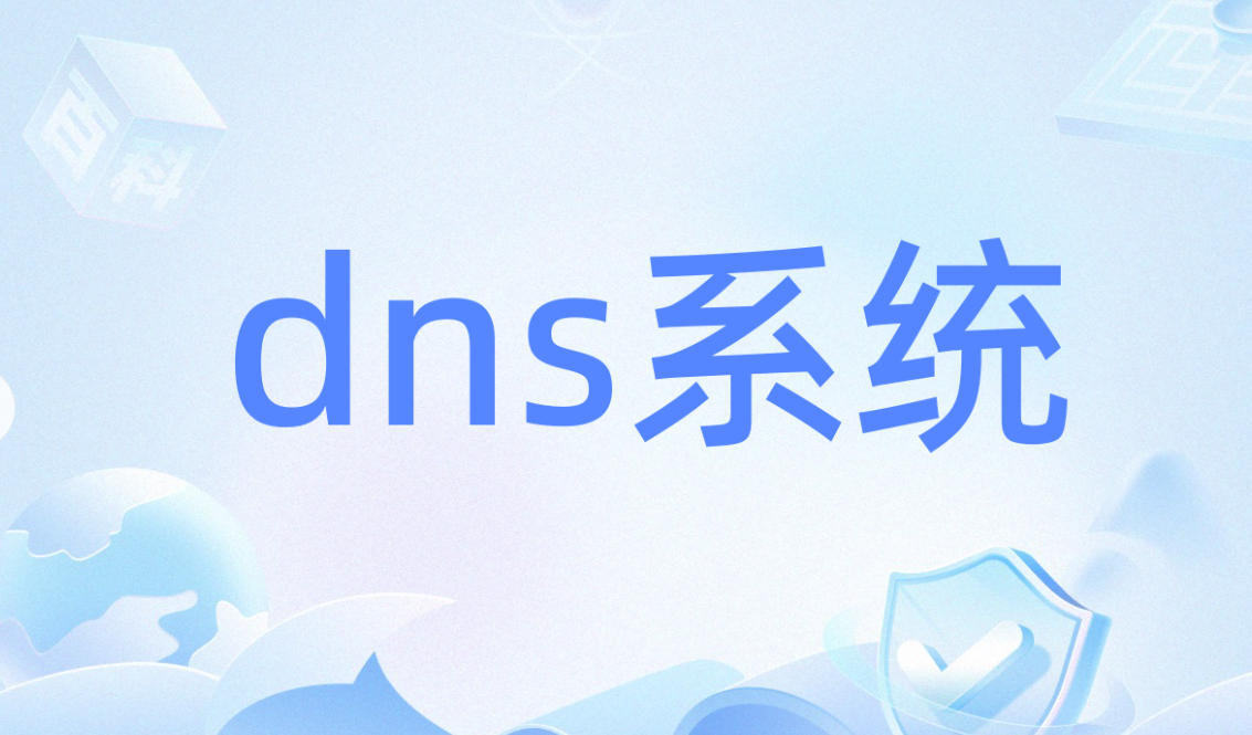 接口域名容错选型-ADR